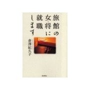 旅館の女将に就職します（バジリコ） [電子書籍]