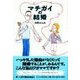 マチガイの結婚（バジリコ） [電子書籍]