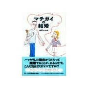 マチガイの結婚（バジリコ） [電子書籍]