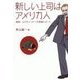 新しい上司はアメリカ人（バジリコ） [電子書籍]