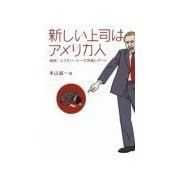 新しい上司はアメリカ人（バジリコ） [電子書籍]