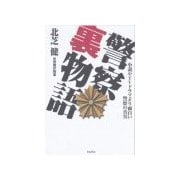 警察裏物語（バジリコ） [電子書籍]