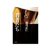 若者たち（バジリコ） [電子書籍]