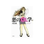 悪(ワル)のOL学（バジリコ） [電子書籍]