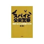 スパイと公安警察（バジリコ） [電子書籍]