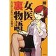 女医裏物語（バジリコ） [電子書籍]