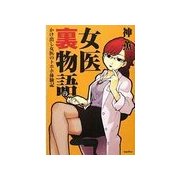 女医裏物語（バジリコ） [電子書籍]
