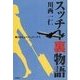 スッチー裏物語（バジリコ） [電子書籍]