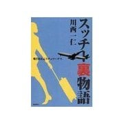 スッチー裏物語（バジリコ） [電子書籍]