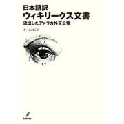 日本語訳 ウィキリークス文書 流出したアメリカ外交公電（バジリコ） [電子書籍]