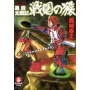 異説太閤記 戦国の猿（リイド社） [電子書籍]