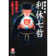 闘茶大名 利休七哲（リイド社） [電子書籍]