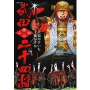 武田二十四将(1)（リイド社） [電子書籍]