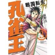 孔雀王～戦国転生～（3）（リイド社） [電子書籍]