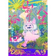 人生山あり谷口（リイド社） [電子書籍]