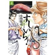 すしいち！（4）（リイド社） [電子書籍]