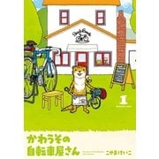 かわうその自転車屋さん 1巻（芳文社） [電子書籍]
