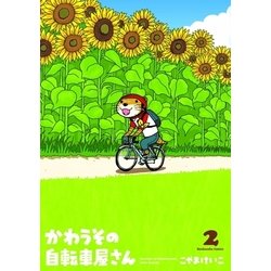 ヨドバシ Com かわうその自転車屋さん 2巻 芳文社 電子書籍 通販 全品無料配達