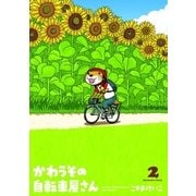 かわうその自転車屋さん 2巻（芳文社） [電子書籍]