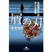 屑の刃 重犯罪取材班・早乙女綾香（幻冬舎） [電子書籍]