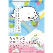 ワタシとまめゴマ日記10 シアワセを手のひらにのせて（主婦と生活社） [電子書籍]