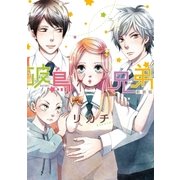 波鳥兄弟 新装版(1)（一迅社） [電子書籍]