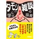 タモリさんに学ぶ話がとぎれない 雑談の技術（ゴマブックス） [電子書籍]