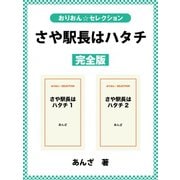 さや駅長はハタチ 完全版（ゴマブックス） [電子書籍]