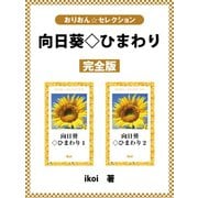 向日葵◇ひまわり 完全版（ゴマブックス） [電子書籍]