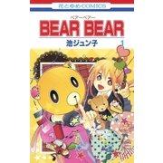 BEAR BEAR(1)（白泉社） [電子書籍]