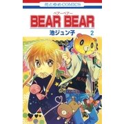 BEAR BEAR(2)（白泉社） [電子書籍]