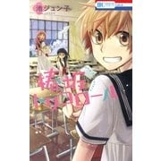 椿坂トリコロール（白泉社） [電子書籍]