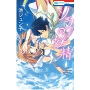 ソラの妖精（白泉社） [電子書籍]