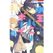 水玉ハニーボーイ(1)（白泉社） [電子書籍]