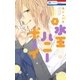 水玉ハニーボーイ(2)（白泉社） [電子書籍]