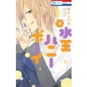 水玉ハニーボーイ(2)（白泉社） [電子書籍]