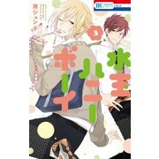 水玉ハニーボーイ(3)（白泉社） [電子書籍]