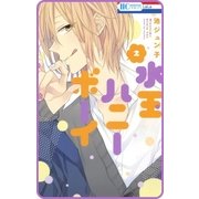 【プチララ】水玉ハニーボーイ story08（白泉社） [電子書籍]