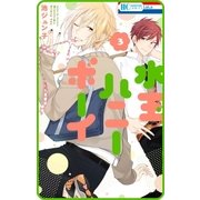 【プチララ】水玉ハニーボーイ story12（白泉社） [電子書籍]
