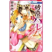 【プチララ】砂漠のハレム story02（白泉社） [電子書籍]