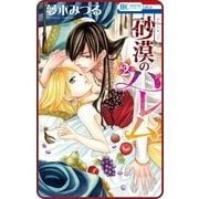【プチララ】砂漠のハレム story05（白泉社） [電子書籍]