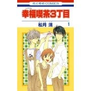 幸福喫茶3丁目(1)（白泉社） [電子書籍]