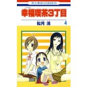 幸福喫茶3丁目(4)（白泉社） [電子書籍]