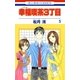 幸福喫茶3丁目(5)（白泉社） [電子書籍]