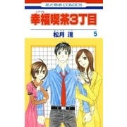 幸福喫茶3丁目(5)（白泉社） [電子書籍]