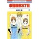 幸福喫茶3丁目(6)（白泉社） [電子書籍]