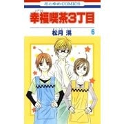 幸福喫茶3丁目(6)（白泉社） [電子書籍]