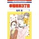 幸福喫茶3丁目(7)（白泉社） [電子書籍]