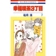 幸福喫茶3丁目(7)（白泉社） [電子書籍]