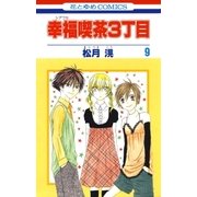幸福喫茶3丁目(9)（白泉社） [電子書籍]